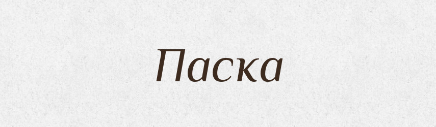 Паска — Тлумачний словник української мови