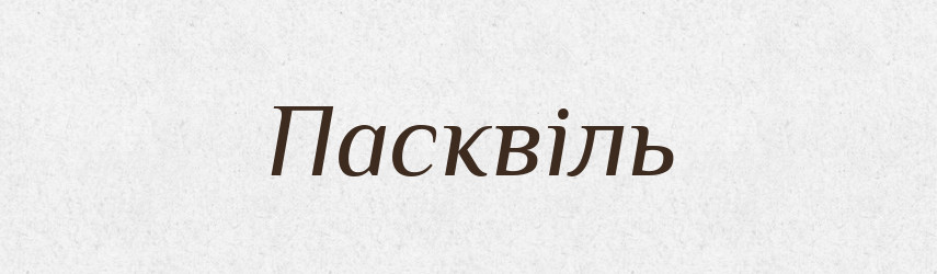 Пасквіль — Тлумачний словник української мови