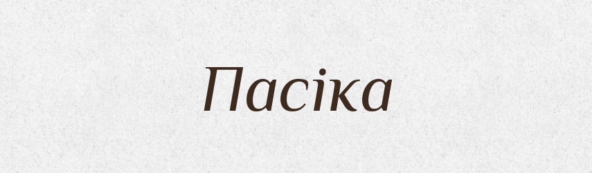 Пасіка — Тлумачний словник української мови