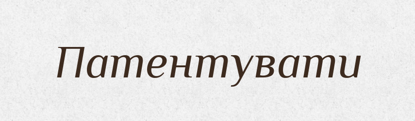 Патентувати — Тлумачний словник української мови
