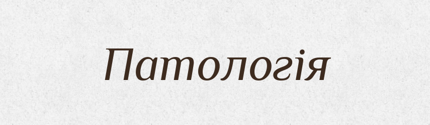 Патологія — Тлумачний словник української мови