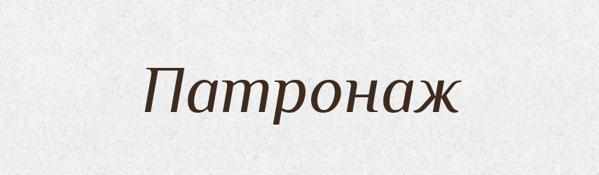 Патронаж — Тлумачний словник української мови