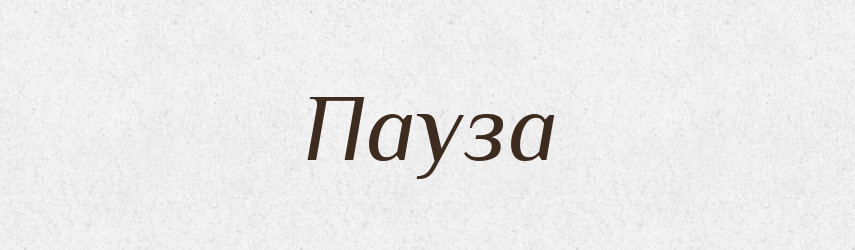 Пауза — Тлумачний словник української мови
