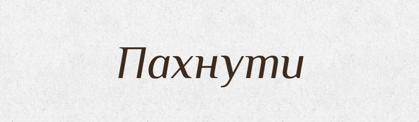 Пахнути — Тлумачний словник української мови