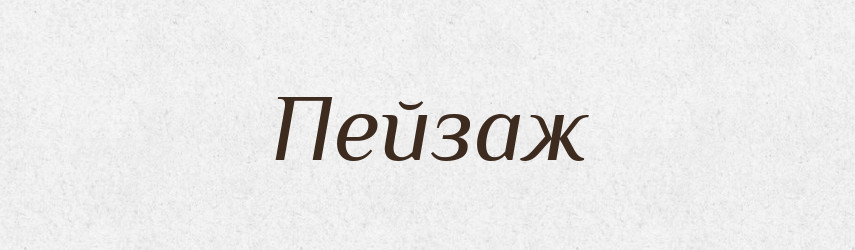 Пейзаж — Тлумачний словник української мови