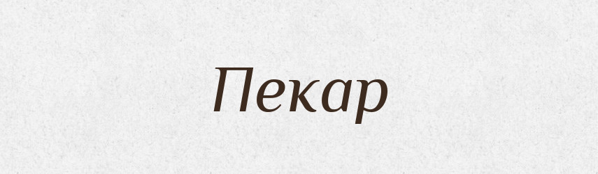 Пекар — Тлумачний словник української мови