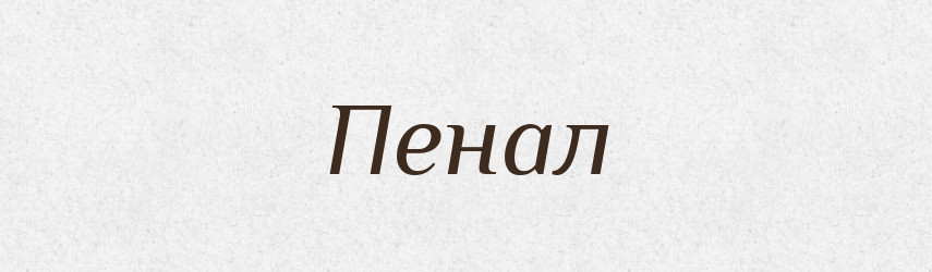 Пенал — Тлумачний словник української мови
