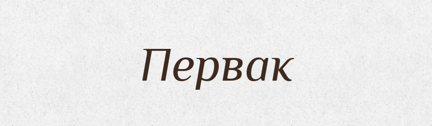Первак — Тлумачний словник української мови