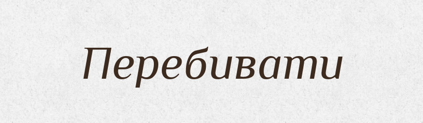 Перебивати — Тлумачний словник української мови
