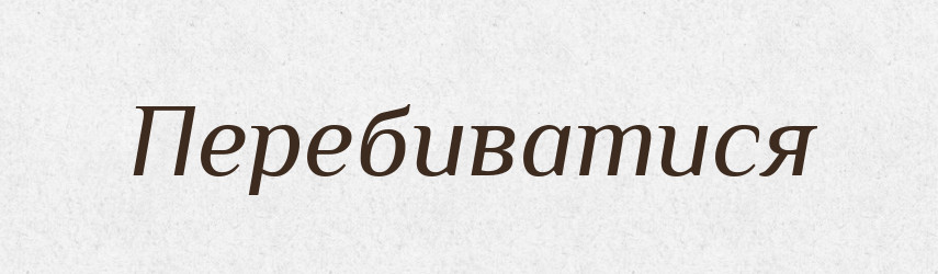 Перебиватися — Тлумачний словник української мови