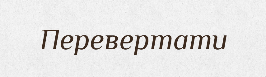 Перевертати — Тлумачний словник української мови