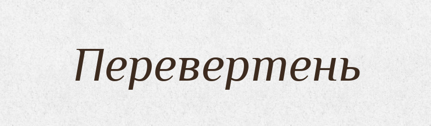 Перевертень — Тлумачний словник української мови