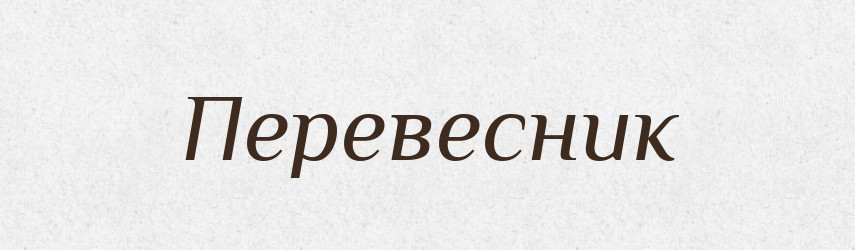 Перевесник — Тлумачний словник української мови