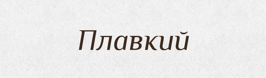 Плавкий — Тлумачний словник української мови