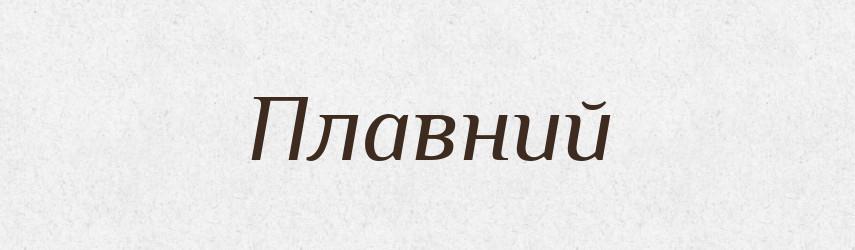 Плавний — Тлумачний словник української мови