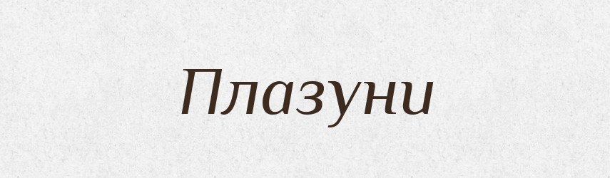 Плазуни — Тлумачний словник української мови