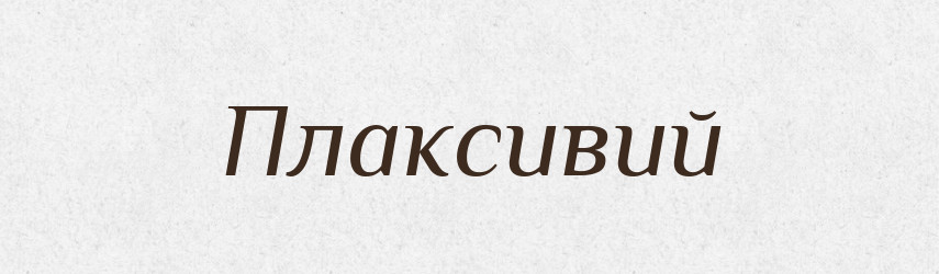 Плаксивий — Тлумачний словник української мови