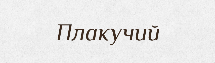 Плакучий — Тлумачний словник української мови