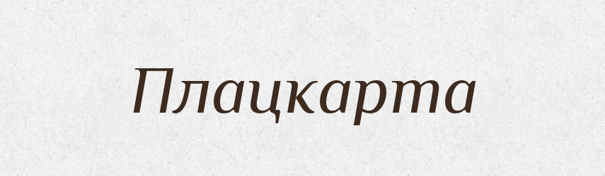 Плацкарта — Тлумачний словник української мови