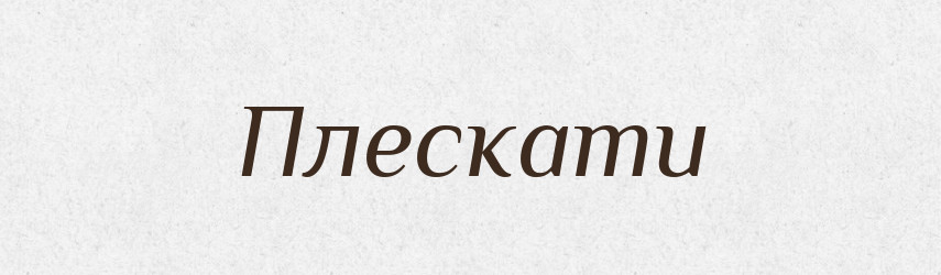 Плескати — Тлумачний словник української мови