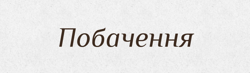 Побачення — Тлумачний словник української мови