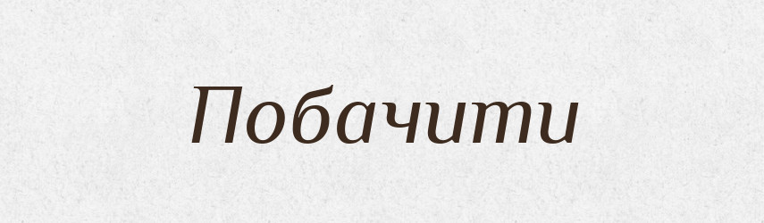 Побачити — Тлумачний словник української мови