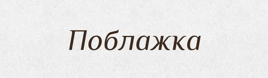Поблажка — Тлумачний словник української мови