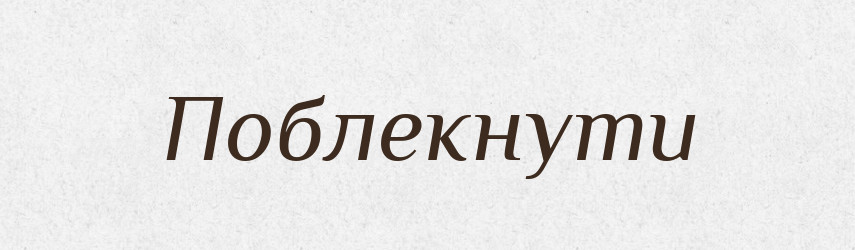 Поблекнути — Тлумачний словник української мови