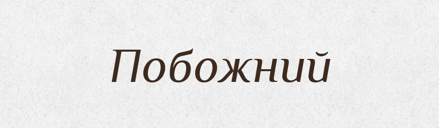 Побожний — Тлумачний словник української мови