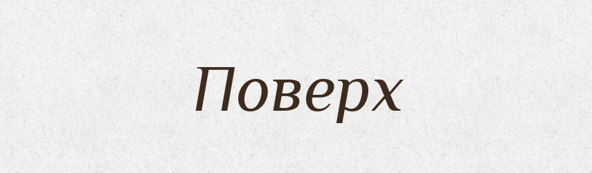 Поверх — Тлумачний словник української мови