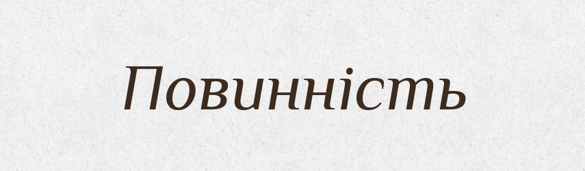 Повинність — Тлумачний словник української мови