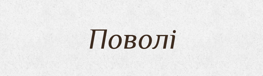 Поволі — Тлумачний словник української мови