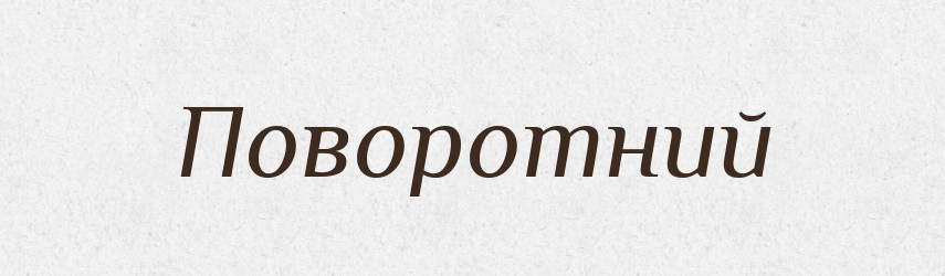 Поворотний — Тлумачний словник української мови