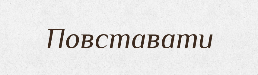 Повставати — Тлумачний словник української мови
