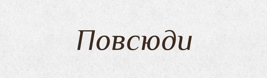 Повсюди — Тлумачний словник української мови
