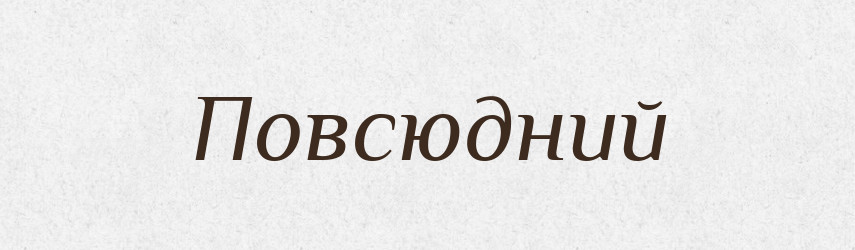 Повсюдний — Тлумачний словник української мови