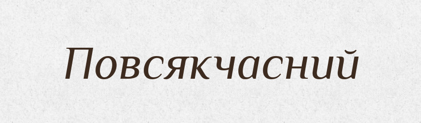 Повсякчасний — Тлумачний словник української мови