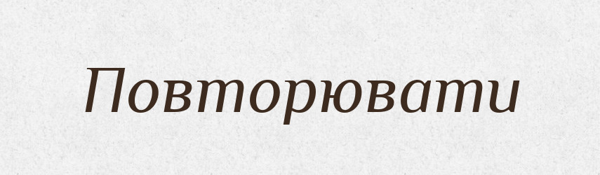 Повторювати — Тлумачний словник української мови