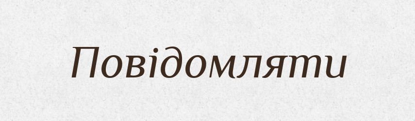 Повідомляти — Тлумачний словник української мови