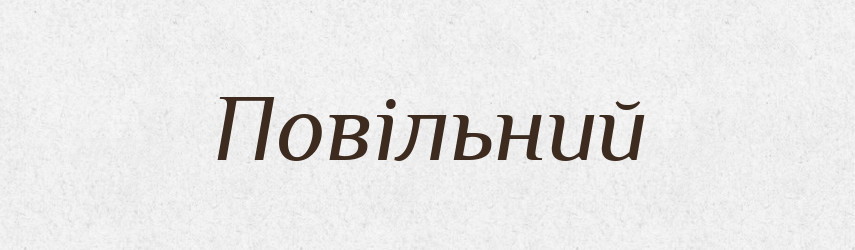Повільний — Тлумачний словник української мови