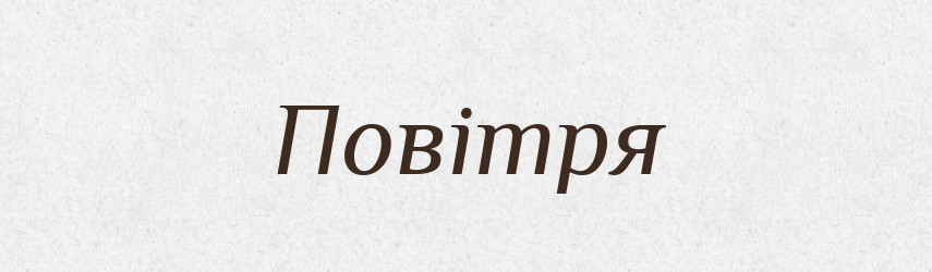 Повітря — Тлумачний словник української мови