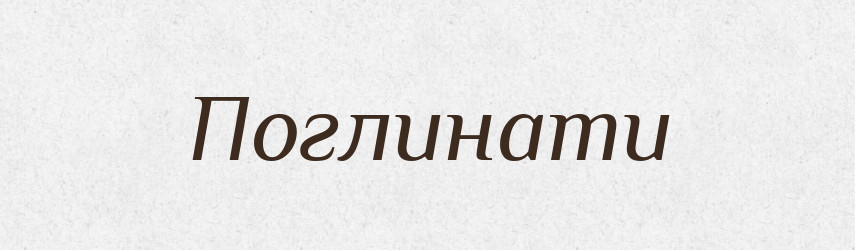 Поглинати — Тлумачний словник української мови