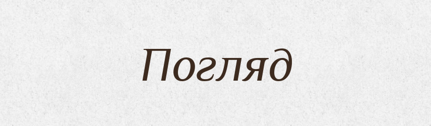 Погляд — Тлумачний словник української мови