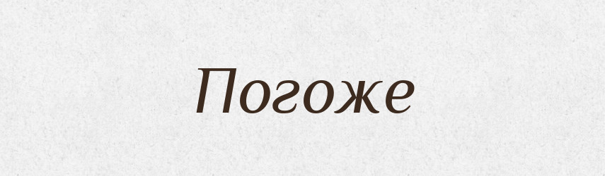 Погоже — Тлумачний словник української мови