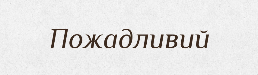 Пожадливий — Тлумачний словник української мови