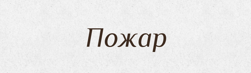 Пожар — Тлумачний словник української мови