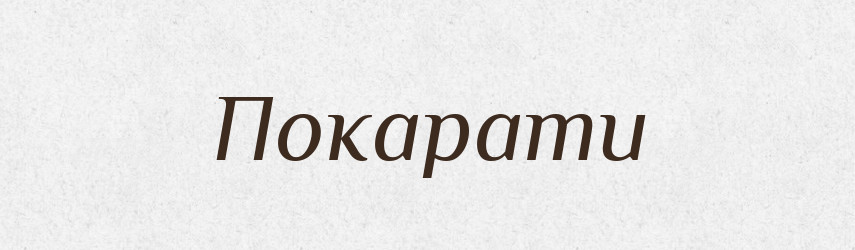 Покарати — Тлумачний словник української мови