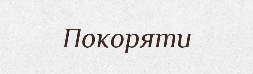 Покоряти — Тлумачний словник української мови