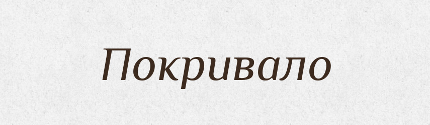 Покривало — Тлумачний словник української мови