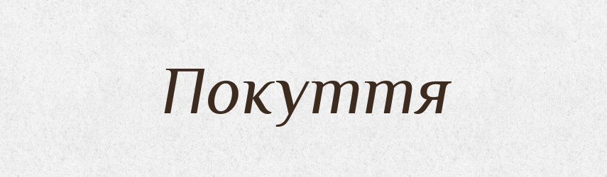 Покуття — Тлумачний словник української мови